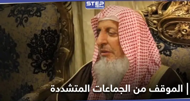 الإفتاء السعودية توضّح موقفها من داعش والنصرة والإخوان المسلمين: أخبار