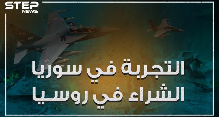 روسيا تحول سوريا حقلاً للتجارب ومعرض لشراء أسلحتها!!: أخبار