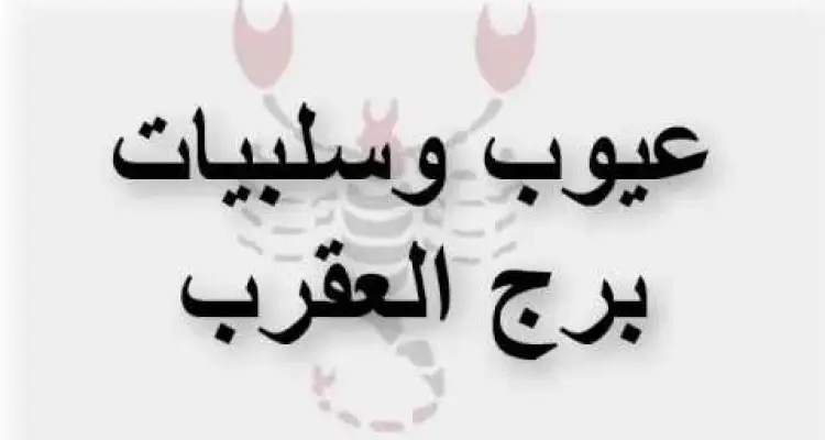 تعرف على أبرز 8 عيوب لبرج العقرب: أخبار