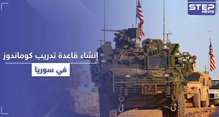 خاص|| لتدريب قوات كوماندوز خاصة.. التحالف الدولي ينشئ قاعدة وحقل رمي جديد في سوريا: أخبار