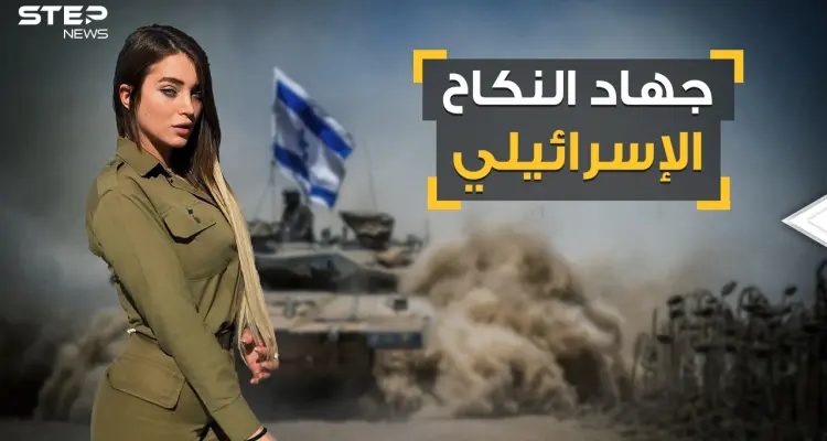 جهاد النكاح الإسرائيلي فتوى يهودية قديمة لخدمة الاحتلال ولاستعجال موعد الخلاص .. تعرف على قصته: أخبار