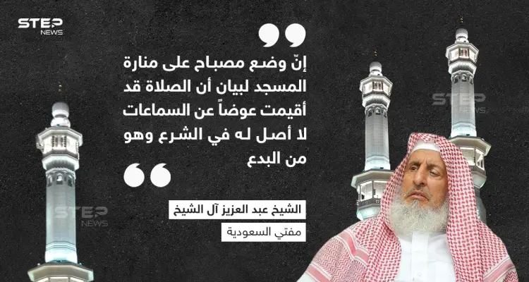 مفتي السعودية يكشف الحكم عن وضع مصباح فوق المساجد للإشعار بإقامة الصلاة: أخبار