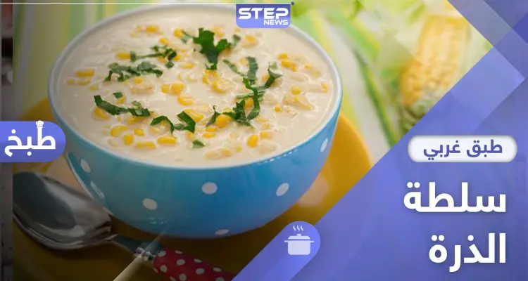 شوربة الذرة بالكريمة طبق رمضاني صحي - طريقة التحضير: أخبار