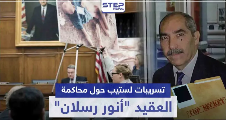 خاص|| تسريبات لستيب.. هذه أهداف النظام السوري من محاكمة العقيد "رسلان" في ألمانيا: أخبار