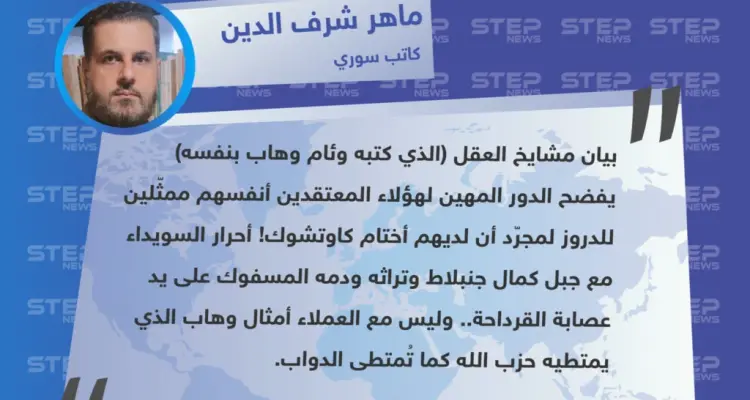 تعليق حول بيان "مشيخة عقل" الذي عبّر عن استياء واستنكار لدى طائفة الموحدين الدروز في سوريا، بخصوص محاولة اغتيال اللبناني وئام وهاب: أخبار