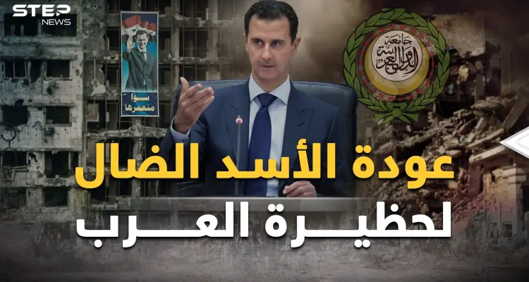 كواليس عودة الأسد الضال وسوريا لحظيرة العرب..كادت تفعلها السعودية لكن وراء الأكمة جلست قطر!: أخبار