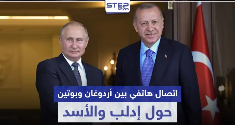 اتصال هاتفي بين أردوغان وبوتين حول إدلب والأسد: أخبار