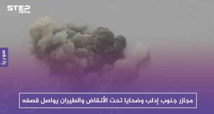 مجازر جنوب إدلب وضحايا تحت الأنقاض والطيران يواصل قصفه!!: أخبار