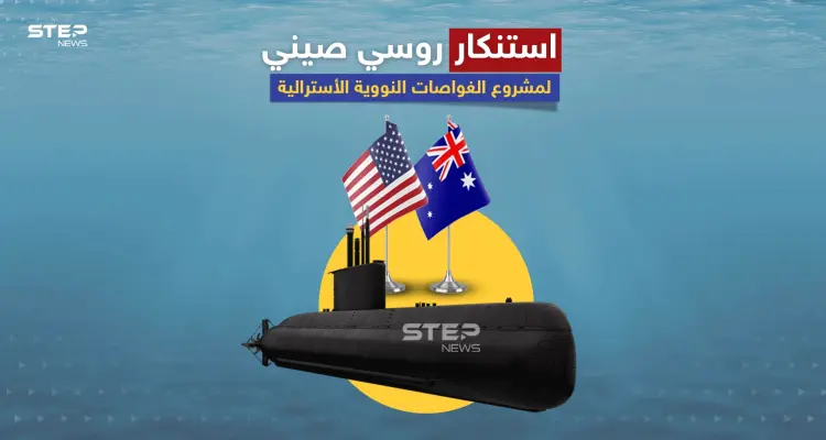مشروع قد يشعل حرباً عالمية ثالثة.. تعرف على صفقة الغواصات النووية الأسترالية: أخبار