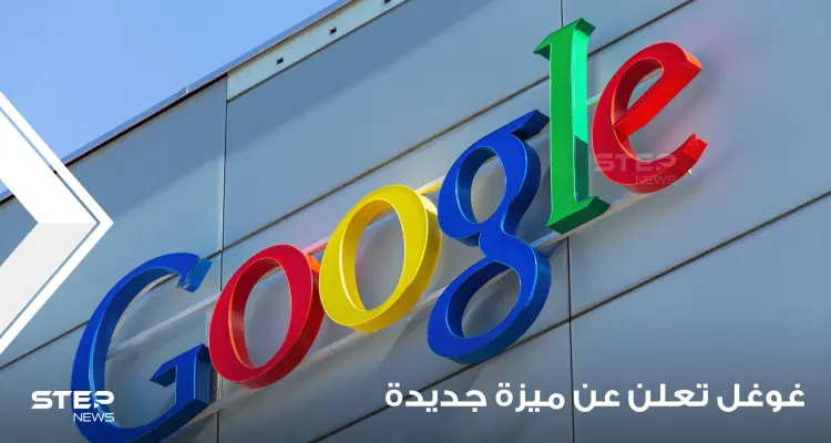 "غوغل" تعلن ميزة جديدة تسهل البحث عن الطبيب المناسب للشخص ولحالته الصحية: أخبار