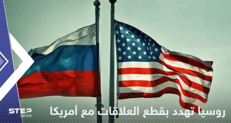 موسكو تهدد بقطع علاقاتها مع أمريكا في حالة واحدة: أخبار