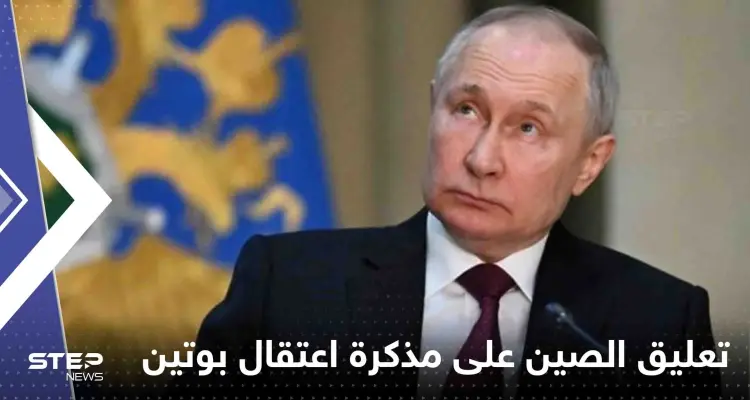 أول تعليق من الصين على مذكرة اعتقال بوتين: أخبار