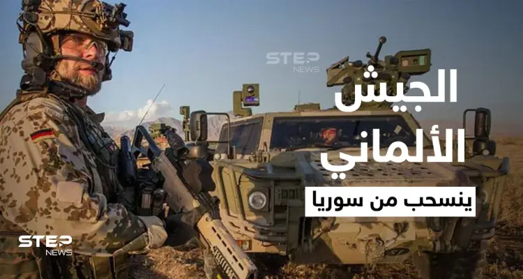 الجيش الألماني ينسحب من سوريا ويمدد مهماته في دولة عربية أخرى: أخبار