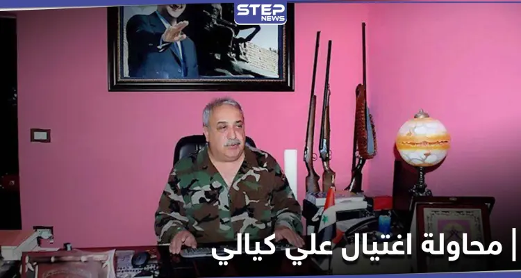 تفاصيل محاولة اغتيال علي كيالي "جزار بانياس" وحالته الصحية: أخبار