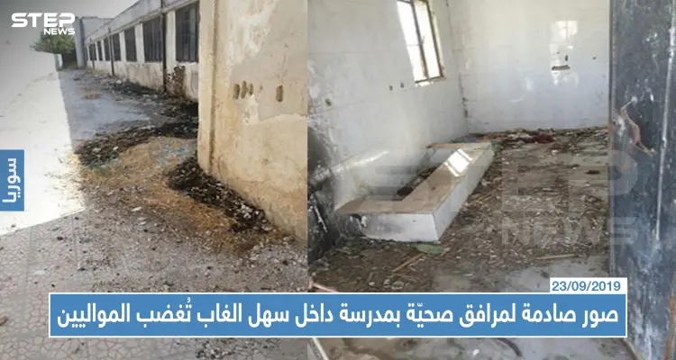 صور صادمة لمرافق صحيّة بمدرسة داخل سهل الغاب تُغضب المواليين: أخبار
