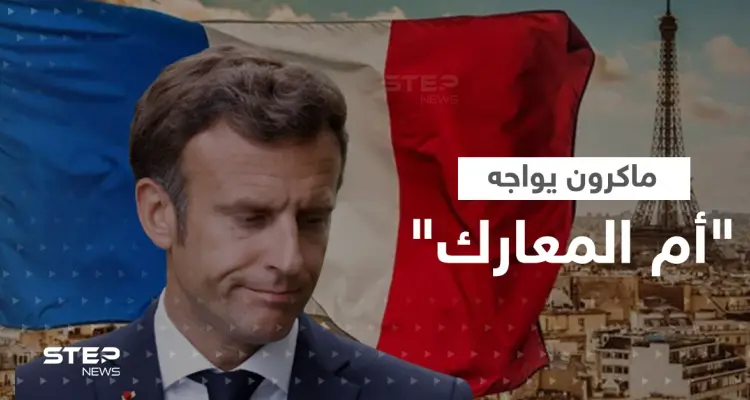 جهة فرنسية تهدد ماكرون بـ"أم المعارك".. ساعات حاسمة بانتظار باريس: أخبار