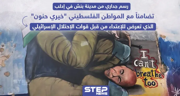 رسم جداري في إدلب تضامناً مع الفلسطيني خيري حنون: أخبار
