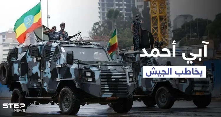 رئيس وزراء إثيوبيا يتوجّه للجيش لـ "الاستعداد" في ساحات المعارك ويحذّر من "الخطر القادم": أخبار