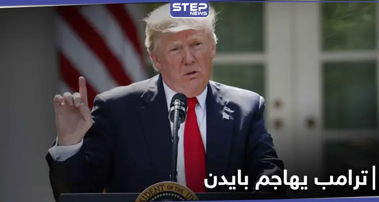 "الأكثر تزويراً" ترامب يشن هجوماً على بايدن قبل بدء المناظرة.. وطبيبه يكشف إمكانية خروجه: أخبار