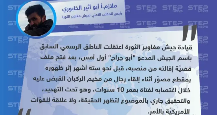 جيش مغاوير الثورة ينفي لوكالة "ستيب" علاقة القوّات الأمريكيّة بإقالة واعتقال الناطق السابق باسمه: أخبار