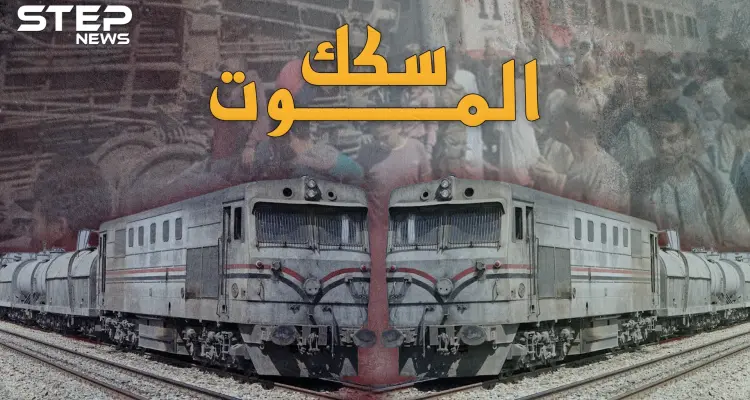 سكك الموت الحديدية..القصص الكاملة لأشهر حوادث القطارات وأكثرها مأساوية ورعباً بمصر!: أخبار