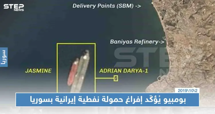 بومبيو: "رغم الوعود، إيران تُفرغ الحمولة النفطية بسوريا، هل سيحاسبها العالم!!": أخبار