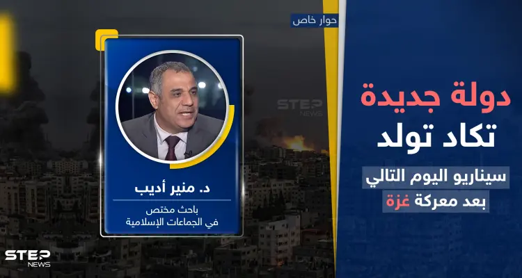 دولة جديدة تكاد تولد.. خبير يكشف سيناريو اليوم التالي بعد معركة غزة: أخبار