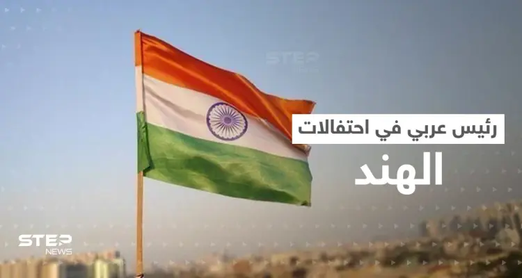 رئيس عربي ضيف لأول مرة على احتفالات الجمهورية في الهند: أخبار