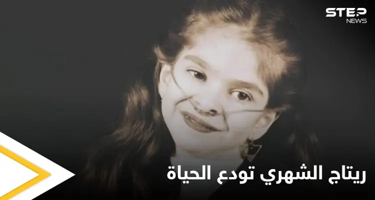 بالفيديو|| الطفلة ريتاج الشهري سفيرة الابتسامة تودع الحياة.. وكلمات مؤثرة قالتها في آخر ظهور لها تثير الحزن على وسائل التواصل: أخبار