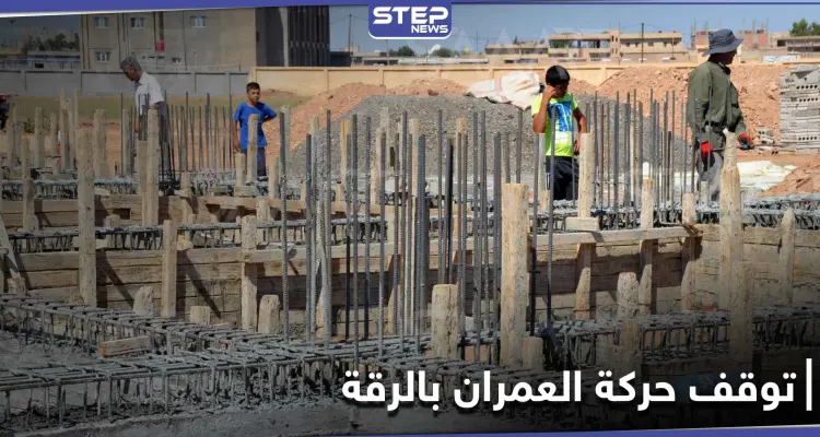 ارتفاع أسعار مواد البناء وفقدانها تعرقل حركة العمران في الرقة: أخبار