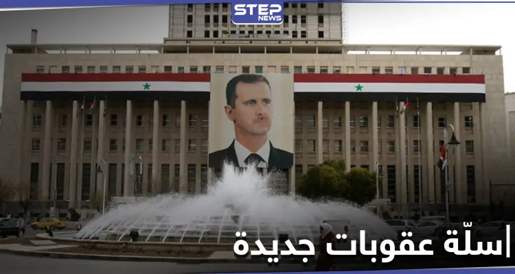 عقوبات أمريكية جديدة على 8 أفراد و9 كيانات تابعة للنظام السوري بينها البنك المركزي: أخبار
