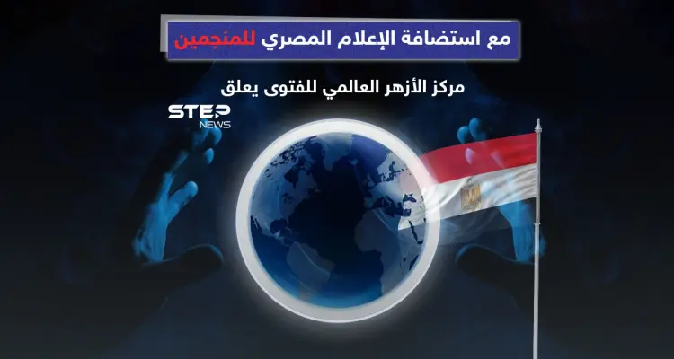 بالتزامن مع استضافة الإعلام المصري المنجمين وتنبؤاتهم في العام الجديد مركز الأزهر العالمي للفتوى يعلق: أخبار