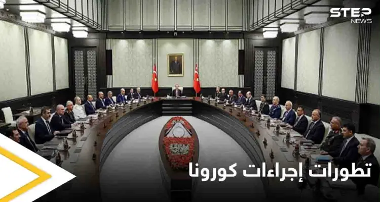 إنهاء الحظر.. يتصدر جدول أعمال اجتماع الحكومة التركية مع خطوات العودة إلى الحياة الطبيعية: أخبار