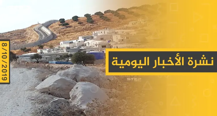 نشرة الأخبار اليومية  – الثلاثاء 08 – 10 - 2019: أخبار