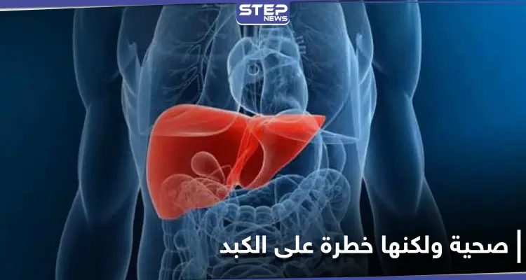 تناول هذه المواد الصحية بحذر.. لأنها يمكن أنّ تقتل الكبد: أخبار