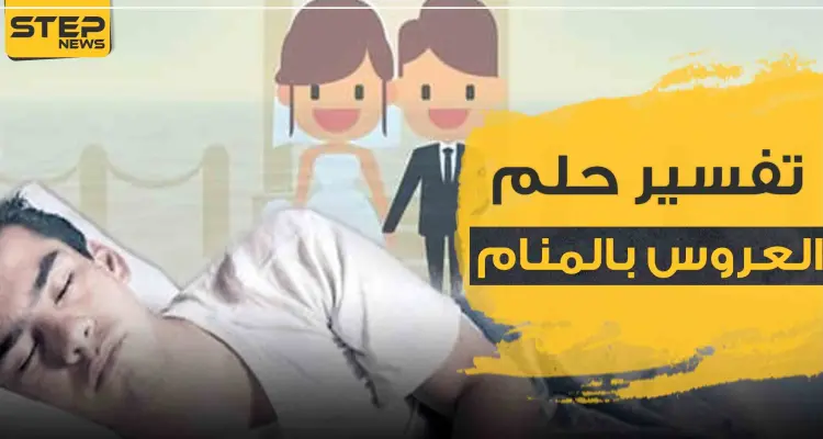 تفسير حلم العروس بالمنام وجميع طقوس الزواج: أخبار