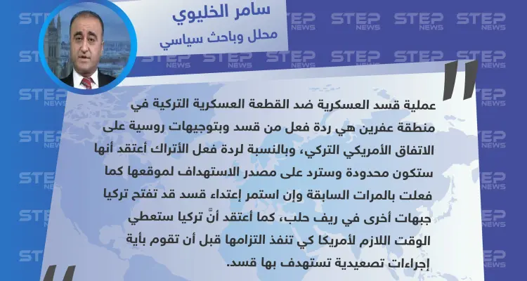 محلل وباحث سياسي: عملية قسد العسكرية ردٌ روسي أسدي على الاتفاق الأمريكي التركي: أخبار