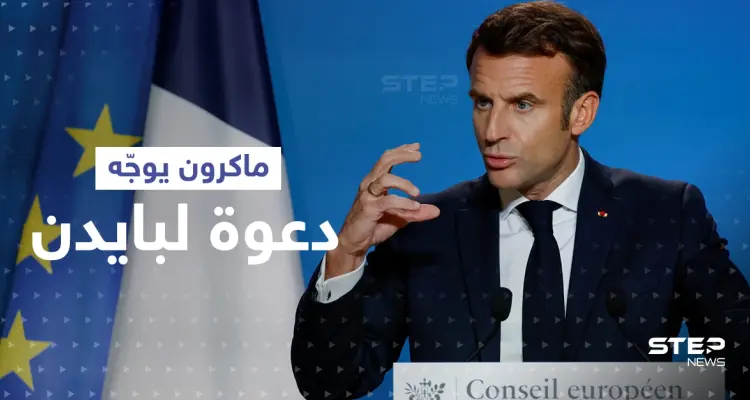 ماكرون يوجّه دعوة "غير مسبوقة" للولايات المتحدة.. ويطلب من شخصية دينية التدخل لإقناع بايدن بها: أخبار