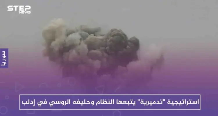 استراتيجية "تدميرية" يتبعها النظام وحليفه الروسي في إدلب: أخبار