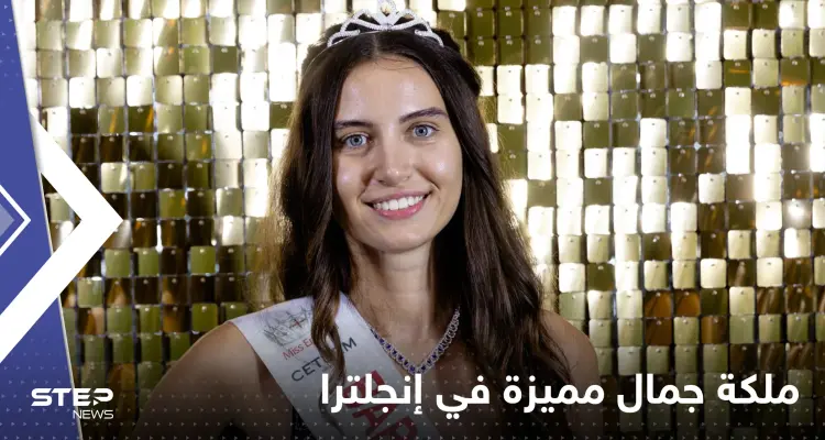 شاهد|| ملكة جمال إنجلترا لم تأتِ مثلها فتاة للمسابقة منذ قرن: أخبار