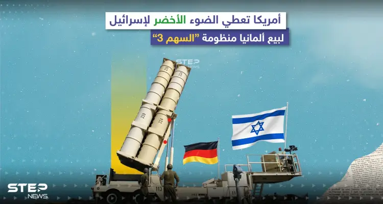 أمريكا توافق على بيع إسرائيل منظومة "السهم 3" لألمانيا.. إليك أبرز مواصفات المنظومة: أخبار