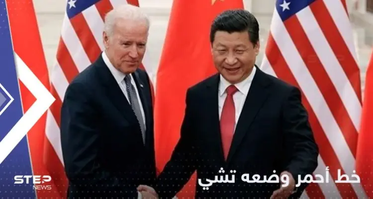 تقارير صينية تكشف أول "خط أحمر" أخبر به تشي بايدن: أخبار