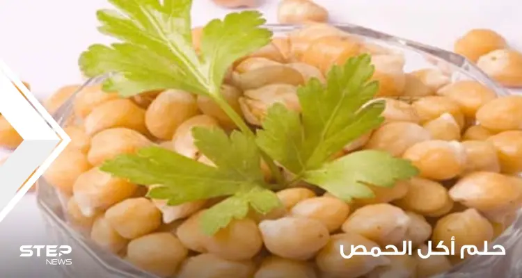 ماذا يعني حلم أكل الحمص؟ رؤيا أكل الحمص الأصفر والأبيض والسكر و تفسير رؤية الحمص في وفق اقوال المعبرين: أخبار