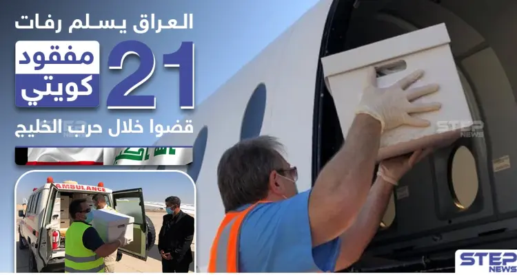 العراق يسلم رفات 21 مفقود كويتي قضوا خلال حرب الخليج: أخبار