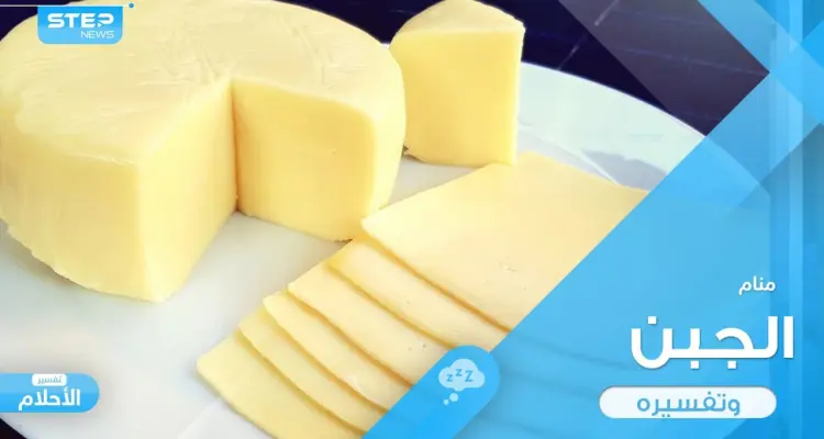 رؤية الجبن في المنام باختلاف أحواله ودلالته عند المعبرين: أخبار