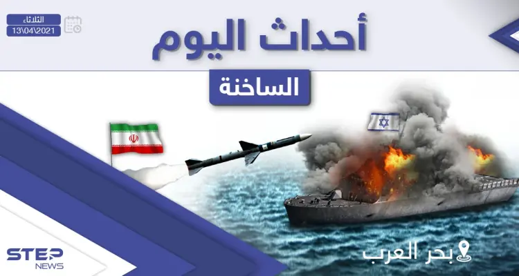 أهم أخبار اليوم في الوطن العربي والعالم- الثلاثاء 13/04/2021: أخبار