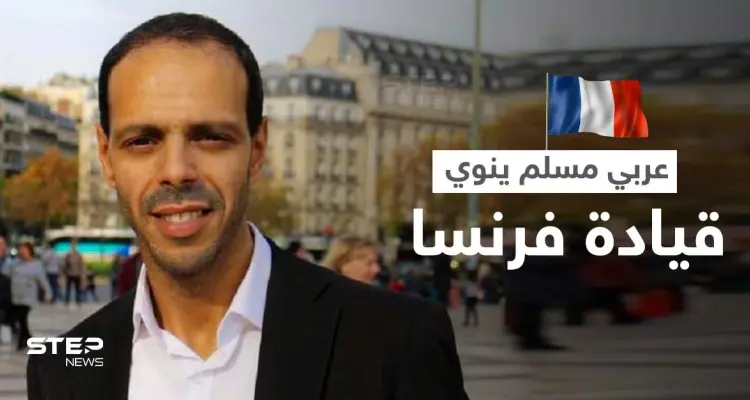 مسلم من أصل عربي يترشح لـ الانتخابات الرئاسية في فرنسا: أخبار
