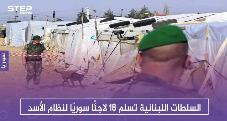 السلطات اللبنانية تسلم 18 لاجئًا سوريًا لنظام الأسد: أخبار