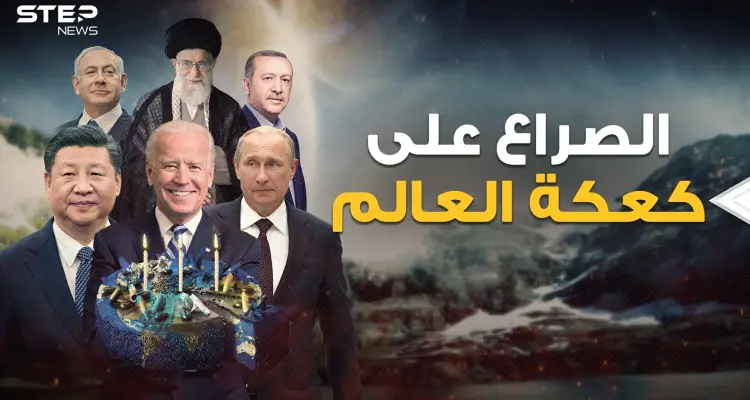 روسيا والصين وأمريكا.. هنا دليلك لمعرفة كيف يتقاسم الكبار العالم وأين تقع مناطق نفوذ كل طرف: أخبار