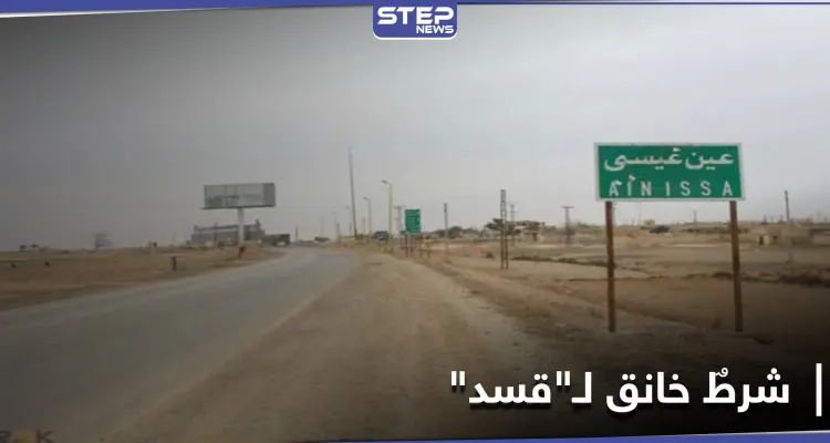 بعد اجتماعٍ مطول بـ بلدة عين عيسى.. روسيا والنظام السوري يضعان شرطاً خناقاً لـ"قسد" بسبب تركيا: أخبار